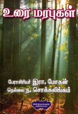 உரை மரபுகள் | Urai Marapukal